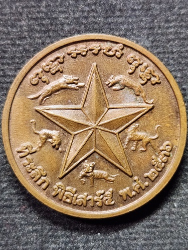 วัดบางพระ จ.นครปฐม เหรียญ5เสือ หลวงพ่อเปิ่น  ที่ระลึก พิธีเสาร์5 ปี36