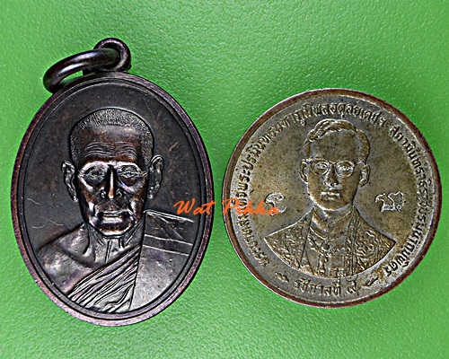 เหรียญมหาจักรพรรดิ์มงคลหลวงพ่อลำใย วัดสะแก อยุธยา *.2126.*