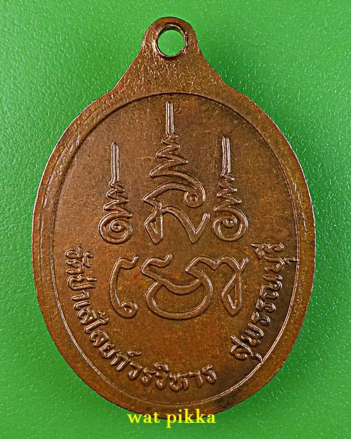 เหรียญพระธรรมมหาวีรานุวัตร วัดป่าเลไลยก์วรวิหาร สุพรรณบุรี .2179.*