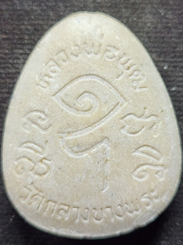 วัดกลางบางพระ นครปฐม พระสังกัจจายน์ หลวงพ่อพุฒ  ผสมว่าน 108 ชนิด ซองเดิม 