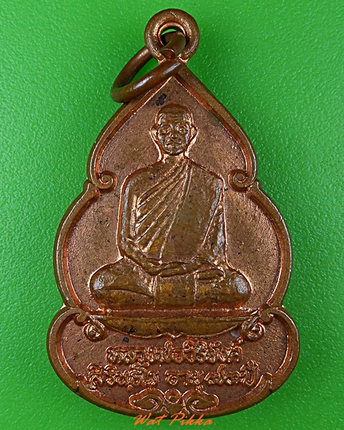 เหรียญหลวงพ่อวิริยังค์ วัดธรรมมงคล กทม. .2409.*