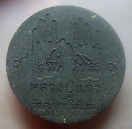 **เบาๆ**พระผงว่านรูปเหมือนหลวงปู่แก้ว วัดสะพานไม้แก่น อ.จะนะ จ.สงขลา ปี ๒๕๕๑**สวยๆ เชิญชมครับ