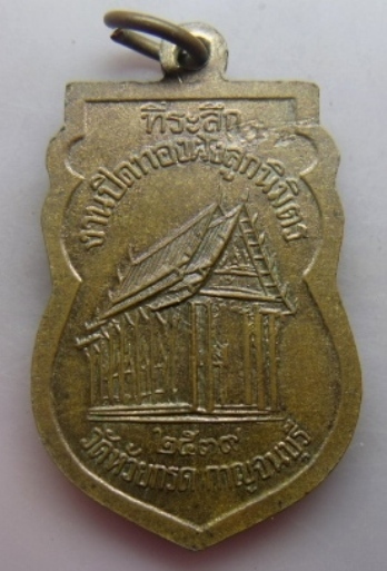 **เบาๆ**เหรียญพระสมุห์สาคร วัดห้วยกรด อ.ท่ามะกา จ.กาญจนบุรี ปี ๒๕๓๙**