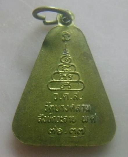 **เบาๆ**เหรียญจอบหลวงพ่อเงินมหาลาภ พิมพ์สังข์กระจาย วัดบางคลาน ปี ๓๖-๓๗**สวยๆ