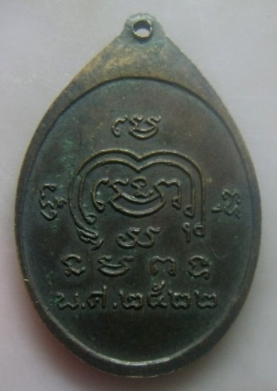 **เบาๆ**เหรียญพระอธิการคำ สุเมโธ วัดหนามพุงโด จ.ราชบุรี ปี ๒๕๒๒**หลังยันต์ สวยๆ