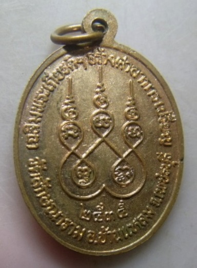 **เบาๆ**เหรียญพระครูวิบูลวชิรสาร (ทุเรียน) วัดลักษณาราม จ.เพชรบุรี ปี ๒๕๓๕**สวยๆ