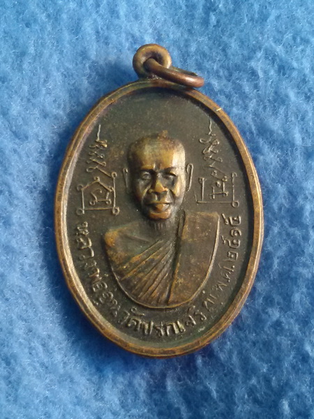 เหรียญหลวงพ่ออุ่น วัดปรกเจริญ จ. ราชบุรี พ.ศ. 2515