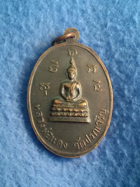 เหรียญหลวงพ่ออุ่น วัดปรกเจริญ จ. ราชบุรี พ.ศ. 2515