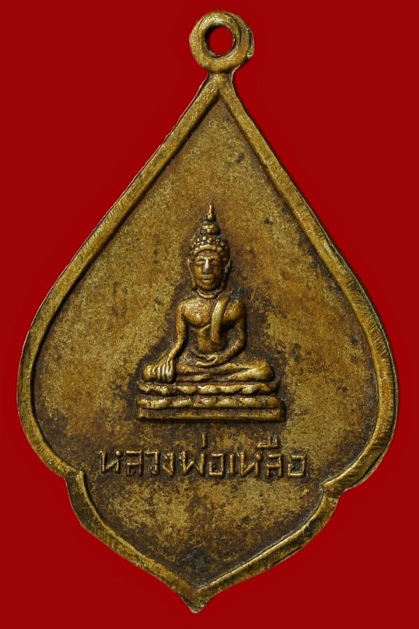 เหรียญหลวงพ่อขาว หลังหลวงพ่อเหลือ