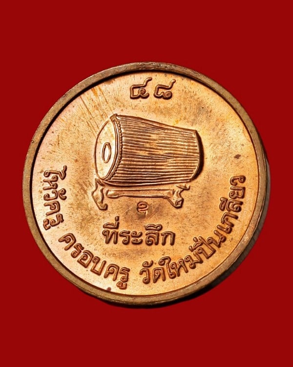 เหรียญพ่อแก่ วัดใหม่ปิ่นเกลียว