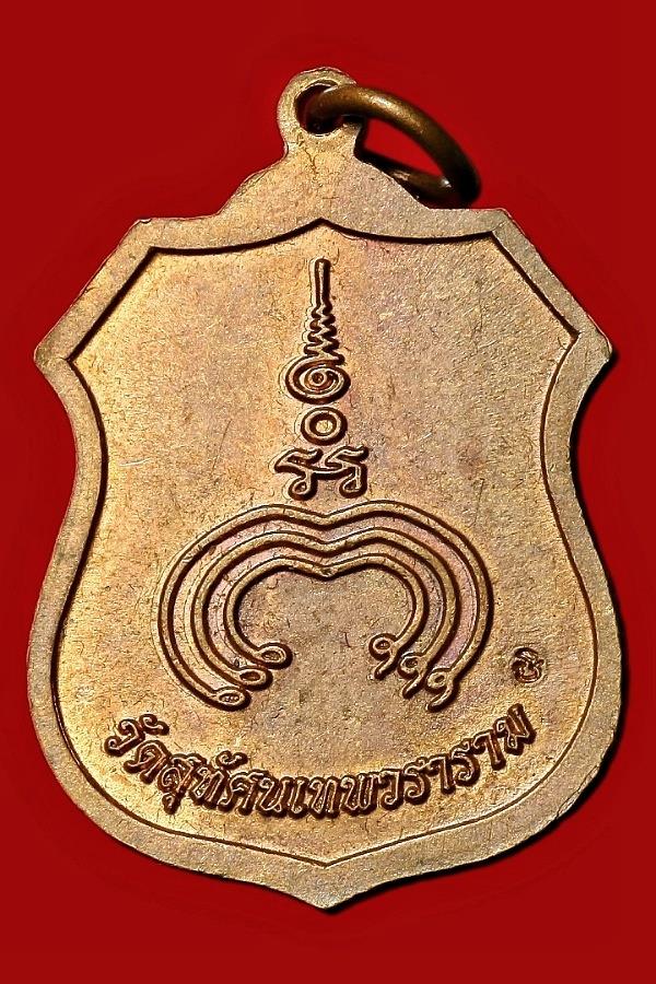 เหรียญพระกริ่งทำน้ำมนต์ วัดสุทัศน์เทพวราราม