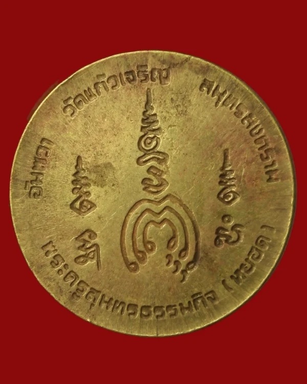 เหรียญสตางค์หลวงพ่อหยอด วัดแก้วเจริญ 