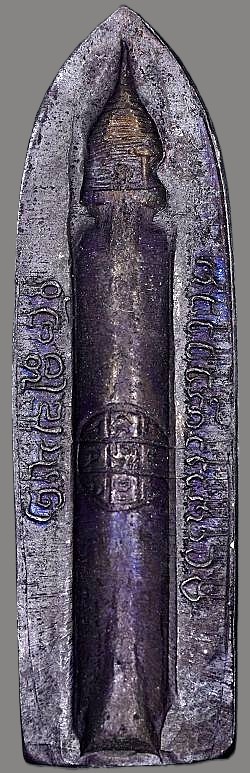 *พระร่วงยืนหลังรางปืน วัดพระธาตุดอยสุเทพ เชียงใหม่ ปี๒๕๑๕ เนื้อทองแดงรมดำ เจดีย์จม รางทะลุ*