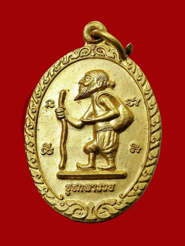 เหรียญชูชกพารวย