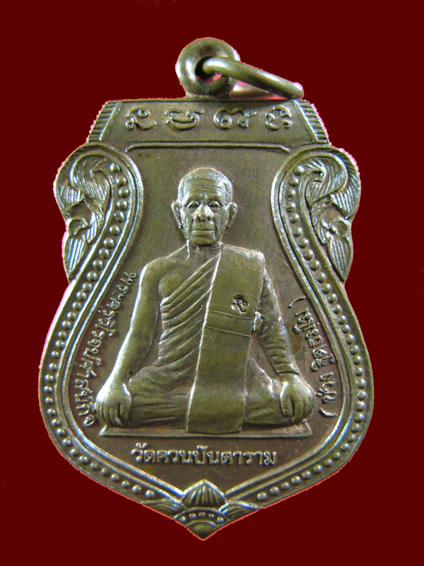 $ เหรียญหลวงพ่อช่วง วัดควนปันตาราม จ.พัทลุง ปี ๒๕๕๐ / มีโค๊ด