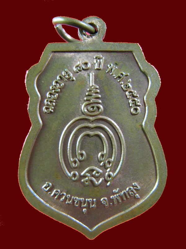 $ เหรียญหลวงพ่อช่วง วัดควนปันตาราม จ.พัทลุง ปี ๒๕๕๐ / มีโค๊ด