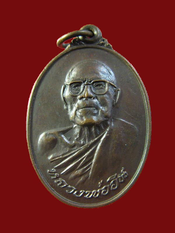 $ เหรียญ รุ่น ๒ หลวงพ่ออิน ((เทวดา)) วัดราษฎ์รังสรรค์ (ใหญ่ตาอิน) สมุทรปราการ ปี ๒๕๑๙ องค์ที่ ๓