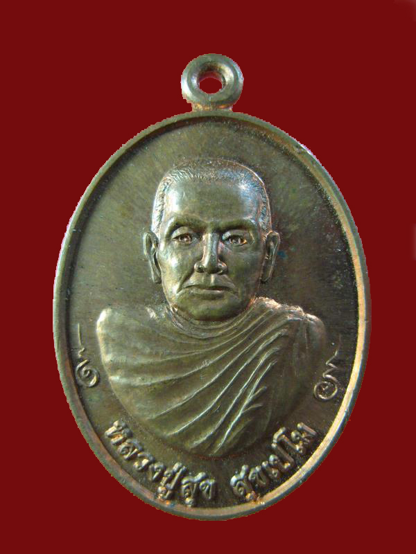 $ เหรียญหลวงปู่สุข วัดป่าหวาย ครบ ๗ รอบ สิงห์บุรี ปี ๒๕๕๖