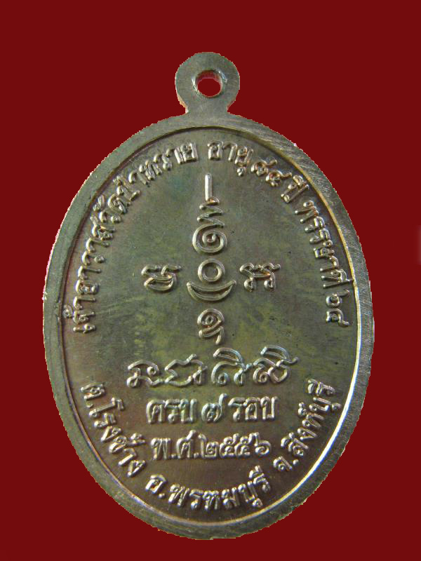 $ เหรียญหลวงปู่สุข วัดป่าหวาย ครบ ๗ รอบ สิงห์บุรี ปี ๒๕๕๖