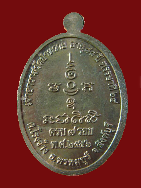 $ เหรียญหลวงปู่สุข วัดป่าหวาย ครบ ๗ รอบ สิงห์บุรี ปี ๒๕๕๖