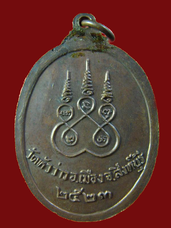 $ เหรียญ รุ่น ๑ พระอาจารย์เดช วัดหัวว่าว สิงห์บุรี ปี ๒๕๒๓