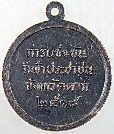 ๒๐ เหรียญสมเด็จพระเจ้าตากสินฯ กีฬาจังหวัดตาก ปี ๑๘