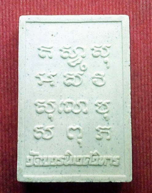 พระผงไพรีพินาศ สมเด็จญาณสังวร วัดบวรนิเวศ...เคาะเดียวแดง...