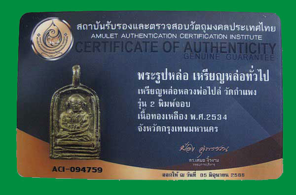 บัตรรับประกันพระแท้