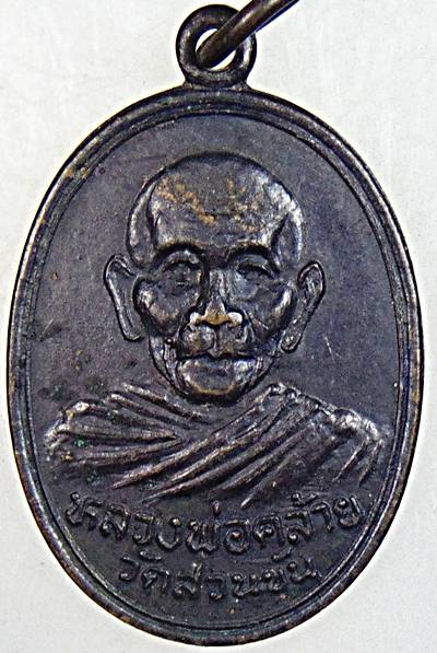 ๒๐ เหรียญพ่อท่านคล้าย วัดสวนขัน ปี ๓๖