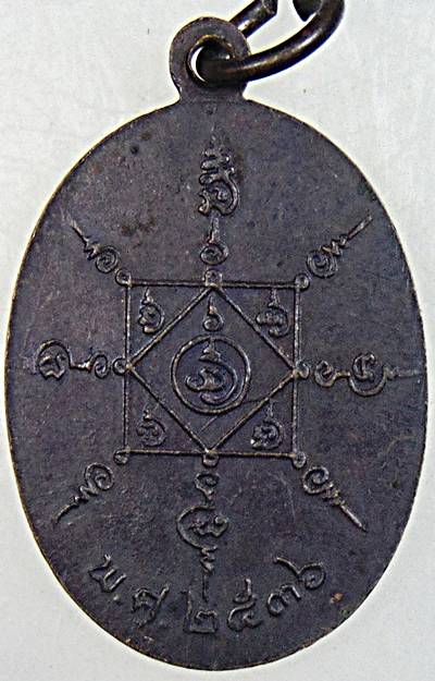 ๒๐ เหรียญพ่อท่านคล้าย วัดสวนขัน ปี ๓๖