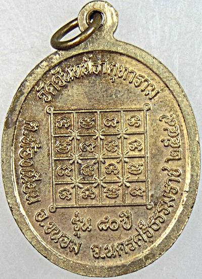  เหรียญพระครูไพโรจน์คณาภิบาล วัดจันทร์ธาตุทาราม รุ่น ๘๐ ปี นครศรีธรรมราช ปี๔๙