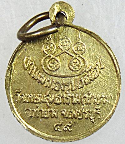 ๒๐ เหรียญกลมเล็กหลวงพ่อชิน วัดเกษมสุทธาราม เพชรบุรี