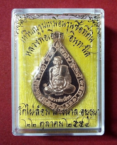 เหรียญรูปเหมือน รุ่นซื้อที่ดิน เนื้อทองแดง หลวงพ่อเอียด วัดไผ่ล้อมปี54 ตอกโค๊ตด้านหน้า..เคาะเดียวแดง