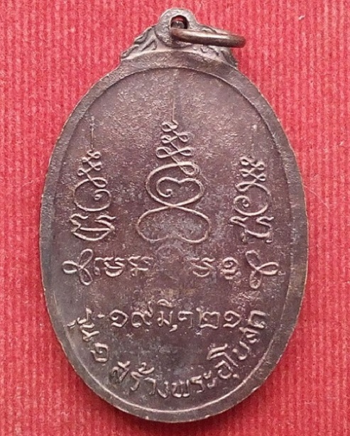 เหรียญรุ่น1 หลวงพ่อผัน วัดมาบแค ราชบุรี ปี2521 เนื้อทองแดง ...เคาะเดียวแดง...