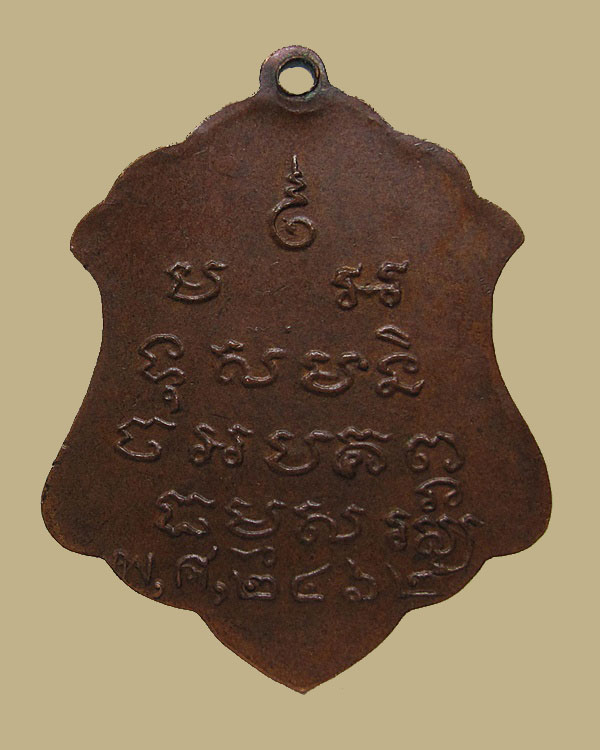 เหรียญหลวงพ่อคง วัดศรัทธาราษฏร์ จ.ราชบุรี ปี 2462