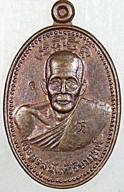 ๒๐ เหรียญหลวงพ่อเก๋ วัดแม่น้ํา สมุทรสงคราม