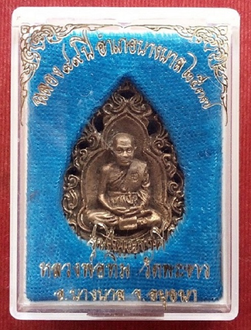 หล่อฉลุไตรภาคี หลวงปู่ทิม วัดพระขาว ปี37 ฉลอง 99ปี อำเภอบางบาล ตอกโค๊ตด้านหน้า...เคาะเดียวแดง...