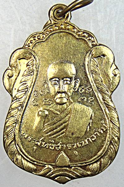 ๒๐ เหรียญหลวงปู่ใจ วัดเสด็จ จ สมุทรสงคราม ปี ๔๓