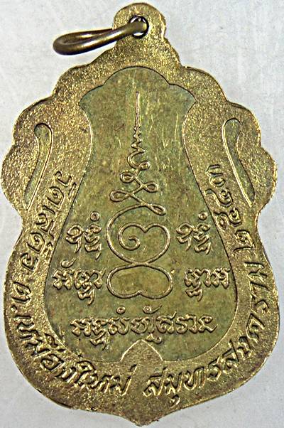 ๒๐ เหรียญหลวงปู่ใจ วัดเสด็จ จ สมุทรสงคราม ปี ๔๓