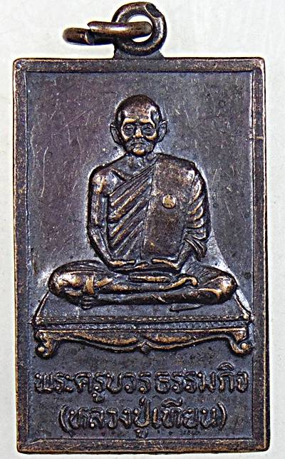 ๒๐ เหรียญหลวงปู่เทียน วัดโบสถ์ ปทุมธานี ปี ๓๔