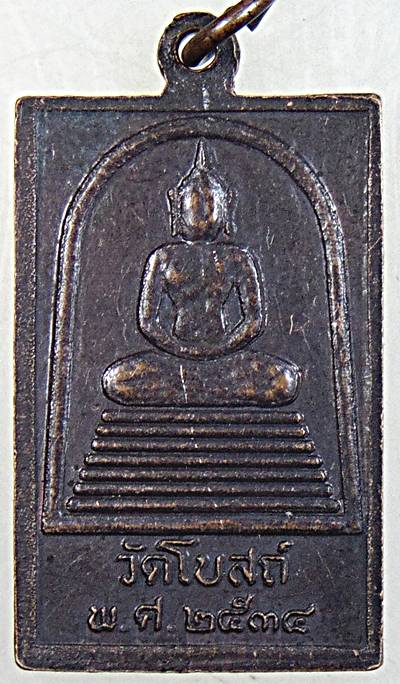 ๒๐ เหรียญหลวงปู่เทียน วัดโบสถ์ ปทุมธานี ปี ๓๔