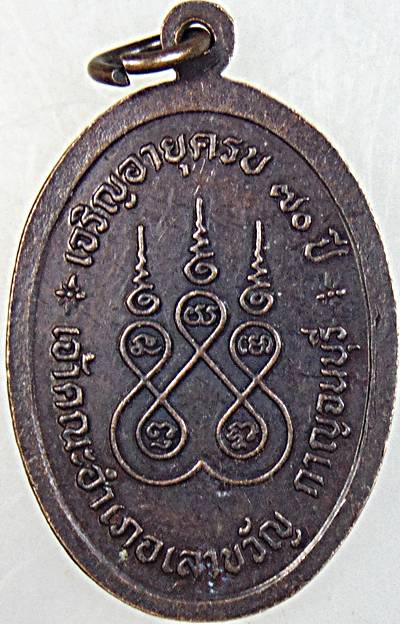 เหรียญหลวงพ่อเยี่ยม วัดเลาขวัญ กาญจนบุรี