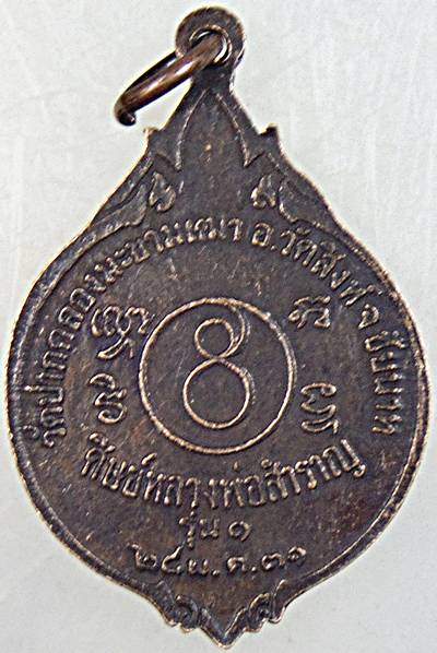 ๒๐ เหรียญหลวงพ่อสำราญ วัดปากคลองมะขามเฒ่า