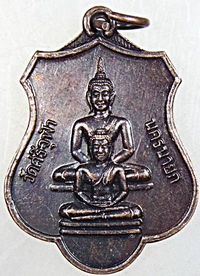 ๒๐ เหรียญหลวงพ่อรอด วัดศรีจุฬา จ นครนายก