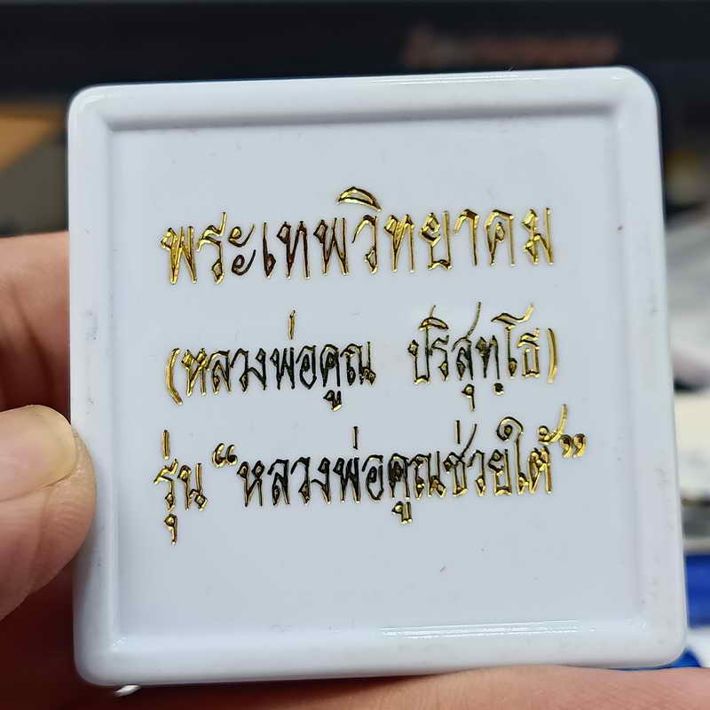 ต่ำจอง+ส่งฟรี พระผงยันต์แปดทิศ หลวงพ่อคูณช่วยใต้ หลวงพ่อคูณ วัดบ้านไร่ จ.นครราชสีมา ปี 2548 พระผง