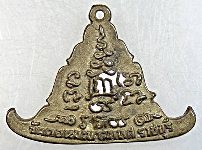 ๒๐ เหรียญหล่อหลวงพ่ออรุณ วัดดอนมะขามเทศ ราชบุรี