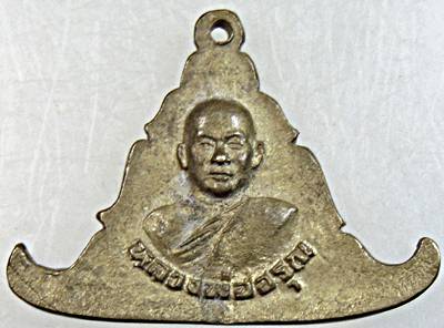 ๒๐ เหรียญหล่อหลวงพ่ออรุณ วัดดอนมะขามเทศ ราชบุรี