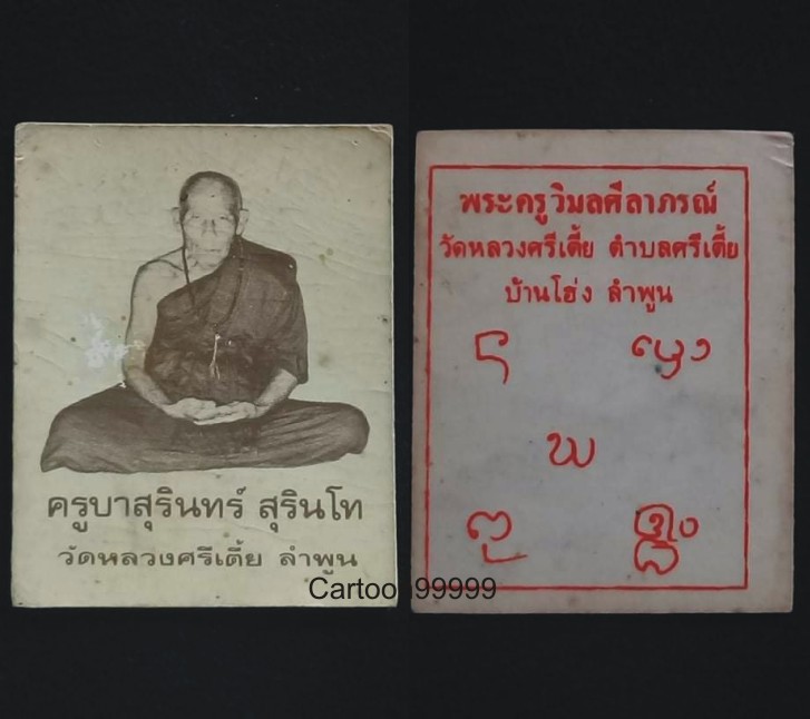 รูปถ่ายครูบาสุรินทร์ สุรินโท วัดหลวงศรีเตี้ย ลำพูน หลังยันต์ สวยๆ ครับผม