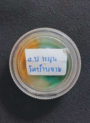 สีผึ้งมหาเสน่ห์ หลวงปู่หมุน วัดบ้านจาน จ.ศรีสะเกษครับ