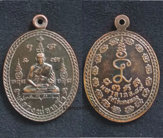 เหรียญมหาลาภ หลวงปู่หลิว วัดไร่แตงทอง นครปฐมครับ เหรียญดี มีประสบการณ์ครับผม